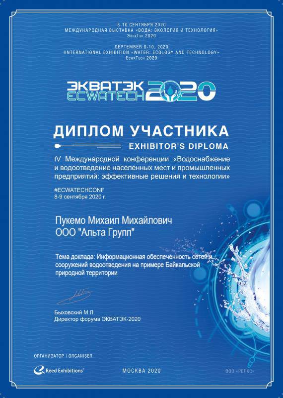 Диплом участника конференции "ЭКВАТЭК 2020"