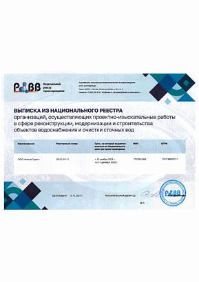 Выписка из национального реестра РАВВ